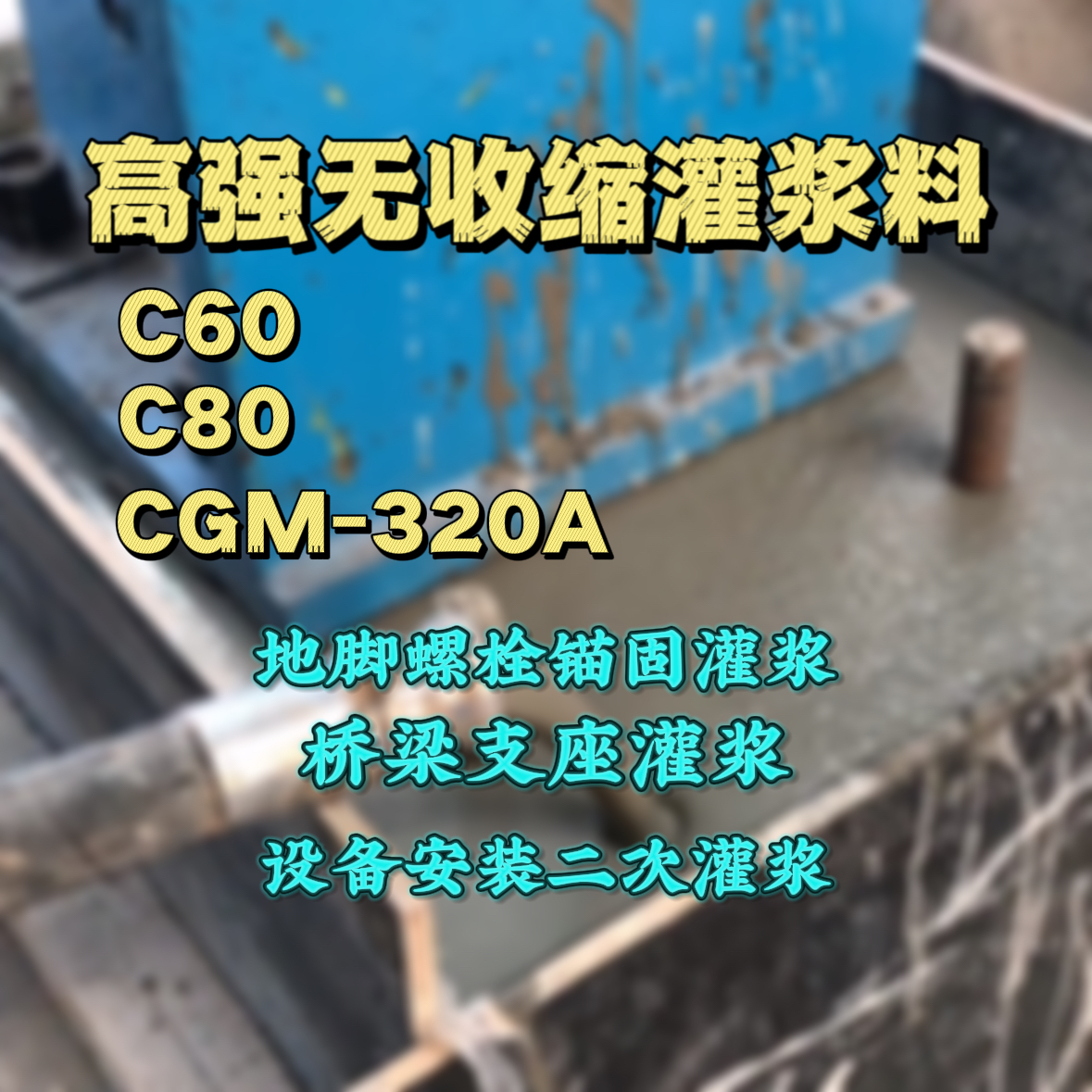 潼南灌浆料加水多了、稀了会有什么影响？